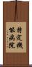 特定機能病院 Scroll