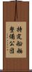 特定船舶整備公団 Scroll