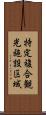 特定複合観光施設区域 Scroll