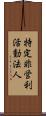 特定非営利活動法人 Scroll