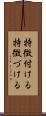 特徴付ける Scroll