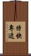 特快專遞 Scroll