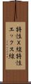 特性Ｘ線 Scroll