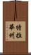 特拉華州 Scroll