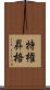 特権昇格 Scroll