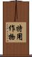 特用作物 Scroll