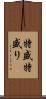 特盛 Scroll
