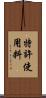 特許使用料 Scroll