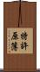 特許原簿 Scroll