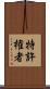 特許権者 Scroll