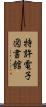 特許電子図書館 Scroll