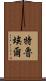 特魯埃爾 Scroll