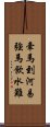 牽馬到河易，強馬飲水難 Scroll