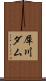 犀川ダム Scroll