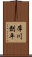 犀川創平 Scroll