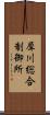 犀川総合制御所 Scroll