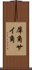 犀角 Scroll
