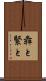 犇と Scroll