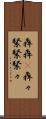 犇犇(P) Scroll