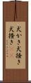 犬かき Scroll