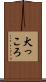 犬っころ Scroll