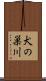 犬の巣川 Scroll