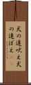 犬の遠吠え Scroll