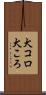 犬コロ Scroll
