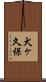 犬ヶ久保 Scroll