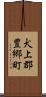 犬上郡豊郷町 Scroll