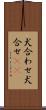 犬合わせ Scroll