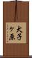 犬子ヶ原 Scroll