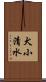 犬小清水 Scroll