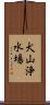 犬山浄水場 Scroll