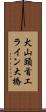 犬山頭首工ライン大橋 Scroll