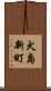 犬島新町 Scroll