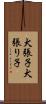 犬張子 Scroll