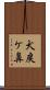犬戻ケ鼻 Scroll