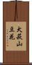 犬萩 Scroll