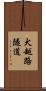 犬越路隧道 Scroll