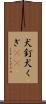 犬釘 Scroll
