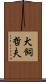 犬飼哲夫 Scroll
