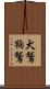 犬鷲 Scroll