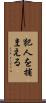 犯人を捕まえる Scroll