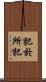 犯於所犯 Scroll