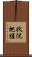 状況把握 Scroll