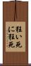 狂い死に Scroll