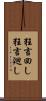 狂言回し Scroll