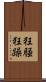 狂騒 Scroll