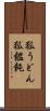 狐うどん Scroll